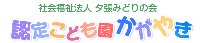 認定こども園かがやき